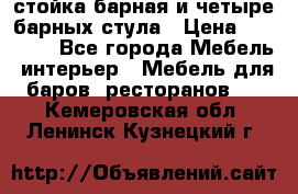 стойка барная и четыре барных стула › Цена ­ 20 000 - Все города Мебель, интерьер » Мебель для баров, ресторанов   . Кемеровская обл.,Ленинск-Кузнецкий г.